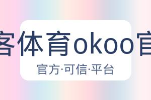 澳客体育okoo官网 配图
