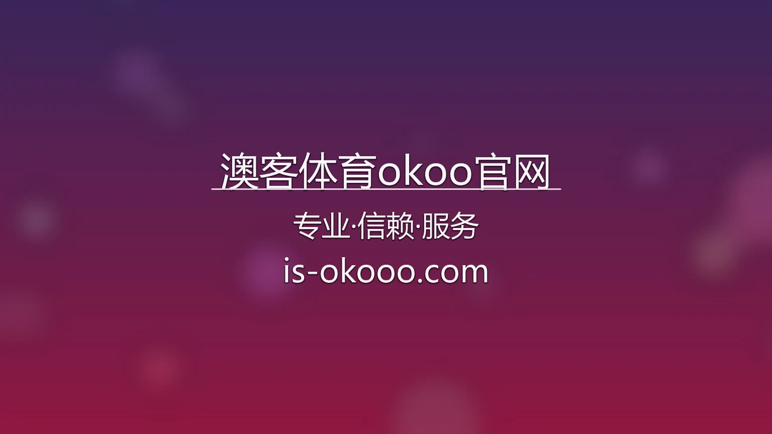 澳客体育okoo官网入口在哪？2026最新极速登录通道 | 澳客体育okoo官网 - okoo 英雄图