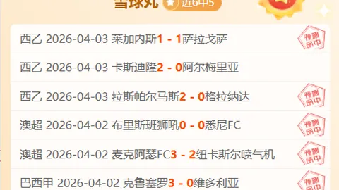 印尼超连霸态势10胜8深位让位策略解析